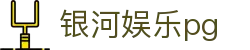 银河娱乐pg - 银河娱乐最新app - 最齐全的游戏网